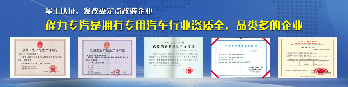 專用汽車行業(yè)資質(zhì)最全、品類最多的企業(yè)