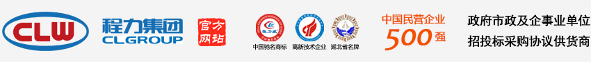  程力汽車(chē)集團(tuán)官方網(wǎng)站歡迎您! -程力專(zhuān)用汽車(chē)股份有限公司官方網(wǎng)站歡迎您! - 程力專(zhuān)用汽車(chē)股份有限公司銷(xiāo)售十八分公司